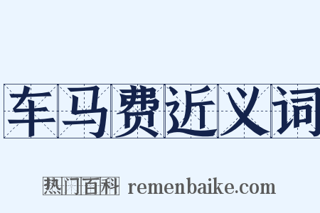 车马费近义词是什么意思的图片